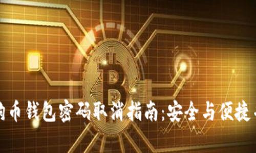 狗狗币钱包密码取消指南:安全与便捷并存