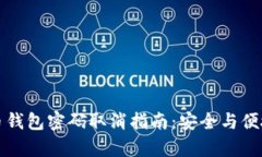 狗狗币钱包密码取消指南:安全与便捷并存