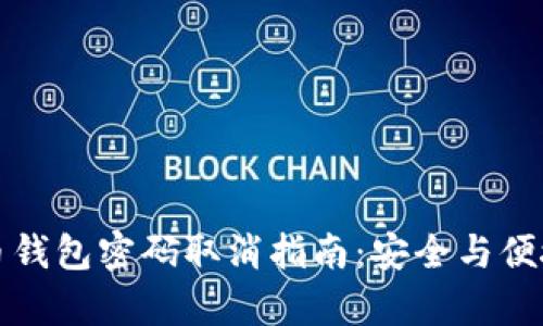 狗狗币钱包密码取消指南:安全与便捷并存