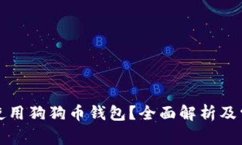 如何选择和使用狗狗币钱包?全面解析及常见问题解答