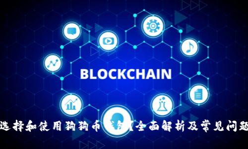 如何选择和使用狗狗币钱包?全面解析及常见问题解答