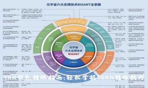 TRX钱包转账指南:轻松掌握TRON转账技巧