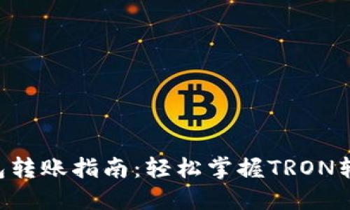 TRX钱包转账指南:轻松掌握TRON转账技巧