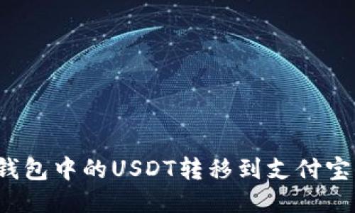 如何将冷钱包中的USDT转移到支付宝?详尽指南