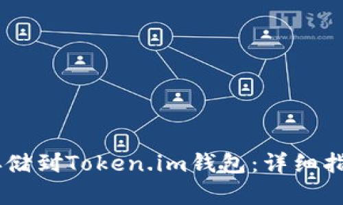 如何将SHIB存储到Token.im钱包:详细指南与实用技巧