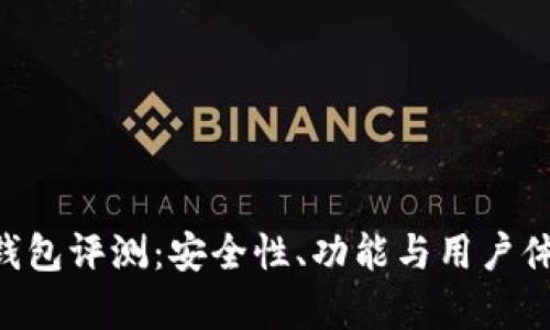 Token云钱包评测:安全性、功能与用户体验全解析