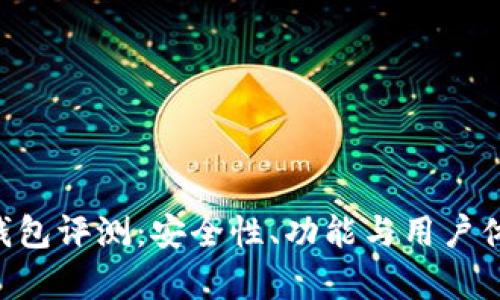 Token云钱包评测:安全性、功能与用户体验全解析