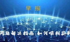 比特币钱包下载问题解决指南：如何顺利获取你