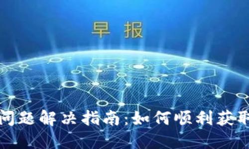 比特币钱包下载问题解决指南:如何顺利获取你的比特币钱包