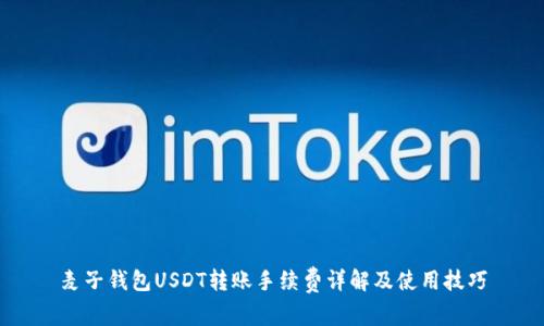 麦子钱包USDT转账手续费详解及使用技巧