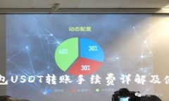 麦子钱包USDT转账手续费详解及使用技巧