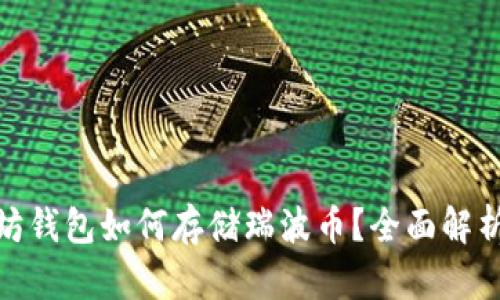 : 以太坊钱包如何存储瑞波币?全面解析与比较