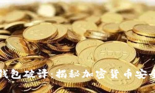 比特币钱包破译:揭秘加密货币安全的核心