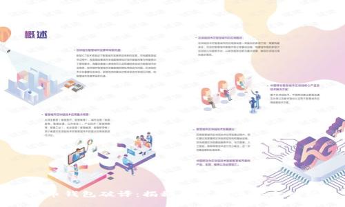 比特币钱包破译:揭秘加密货币安全的核心