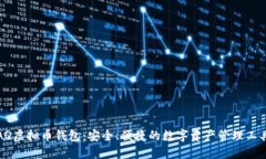 AQ虚拟币钱包：安全、便捷的数字资产管理工具