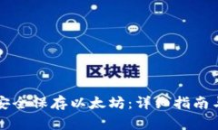 如何用冷钱包安全保存以太坊:详细指南与常见