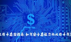 比特币存储指南:如何安全存放你的比特币钱包