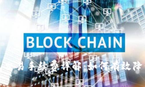 比特币钱包交易手续费详解:如何有效降低交易成本