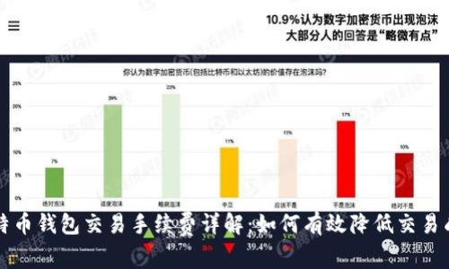 比特币钱包交易手续费详解:如何有效降低交易成本