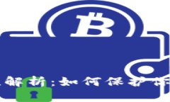 比特币钱包的安全性解析：如何保护你的数字资