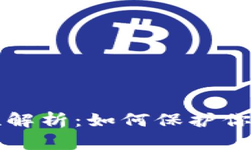 比特币钱包的安全性解析:如何保护你的数字资产不被盗取
