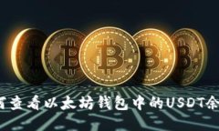 如何查看以太坊钱包中的USDT余额?