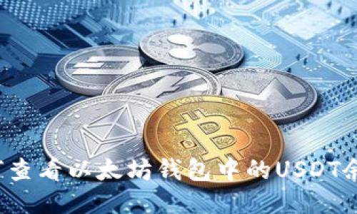如何查看以太坊钱包中的USDT余额?