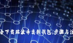 如何安全下载瑞波币离线钱包:步骤与注意事项