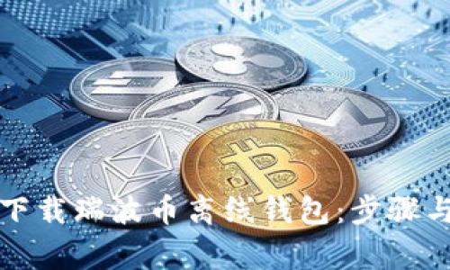 如何安全下载瑞波币离线钱包：步骤与注意事项