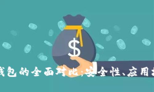 区块链与传统钱包的全面对比:安全性、应用场景及未来发展