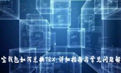 波宝钱包如何兑换TRX:详细指南与常见问题解答