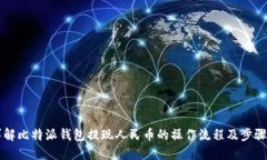 详解比特派钱包提现人民币的操作流程及步骤图