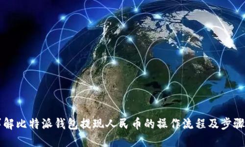 详解比特派钱包提现人民币的操作流程及步骤图