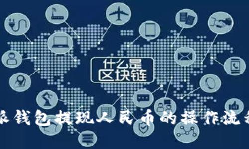 详解比特派钱包提现人民币的操作流程及步骤图