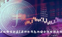 如何防止比特币被盗?库神冷钱包的安全性分析