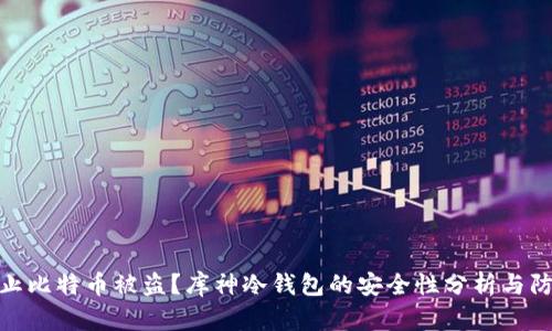 如何防止比特币被盗?库神冷钱包的安全性分析与防护措施
