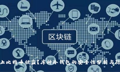 如何防止比特币被盗?库神冷钱包的安全性分析与防护措施