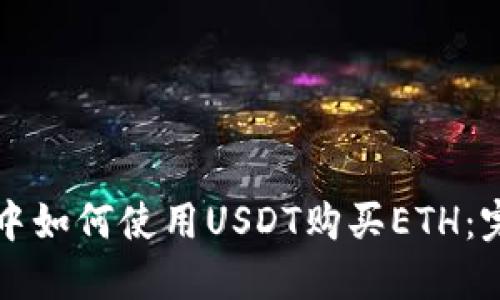 TP钱包中如何使用USDT购买ETH:完整指南