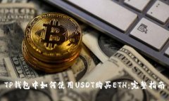 TP钱包中如何使用USDT购买ETH:完整指南