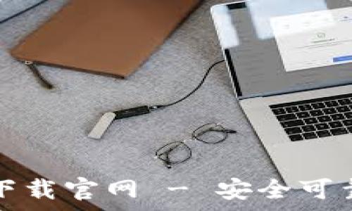 比特币钱包安卓下载官网 - 安全可靠的数字货币钱包