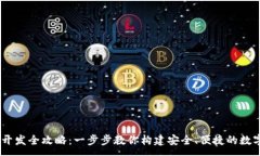 :USDT钱包开发全攻略：一步步教你构建安全、便捷