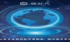 最全面的比特币电脑钱包下载指南: 助你安全管理