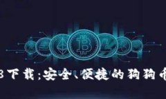狗狗币钱包1.8下载:安全、便捷的狗狗币存储解