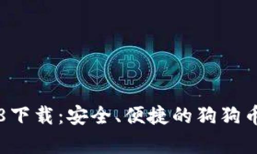 狗狗币钱包1.8下载:安全、便捷的狗狗币存储解决方案