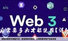 比特币钱包同步完成后需要多大才能使用?详细