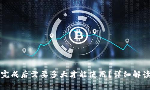 比特币钱包同步完成后需要多大才能使用?详细解读与常见问题解析