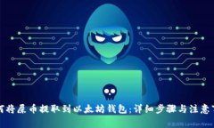 如何将屎币提取到以太坊钱包：详细步骤与注意