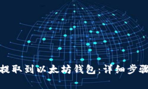 如何将屎币提取到以太坊钱包:详细步骤与注意事项