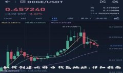 如何创建比特币钱包地址:详细指南