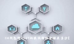 IM钱包转USDT的最低转账金额是多少？